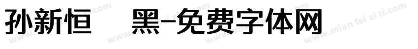 孙新恒 颉黑字体转换